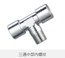 三通中部内螺纹 