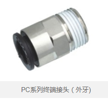PC系列终端接头（外牙) 