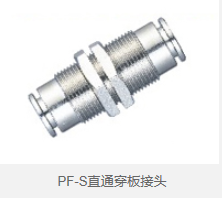 PF-S直通穿板接头 
