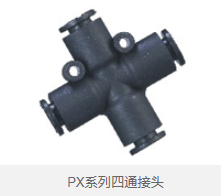 PX系列四通接头 