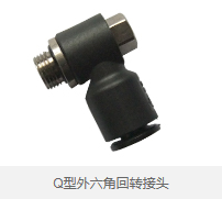 Q型外六角回转接头