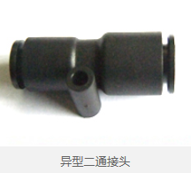 异型二通接头 