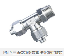 PN-Y三通边部终端管接头360°旋转 